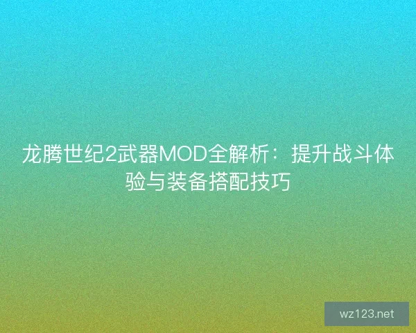 龙腾世纪2武器MOD全解析：提升战斗体验与装备搭配技巧