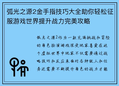 弧光之源2金手指技巧大全助你轻松征服游戏世界提升战力完美攻略 弧光之源2金手指技巧大全助你轻松征服游戏世界提升战力完美攻略