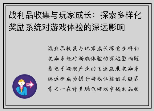 战利品收集与玩家成长：探索多样化奖励系统对游戏体验的深远影响