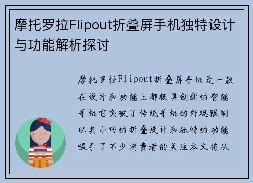 摩托罗拉Flipout折叠屏手机独特设计与功能解析探讨