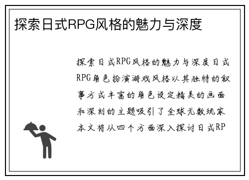 探索日式RPG风格的魅力与深度