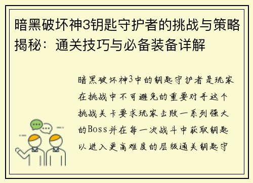 暗黑破坏神3钥匙守护者的挑战与策略揭秘:通关技巧与必备装备详解 暗黑破坏神3钥匙守护者的挑战与策略揭秘:通关技巧与必备装备详解