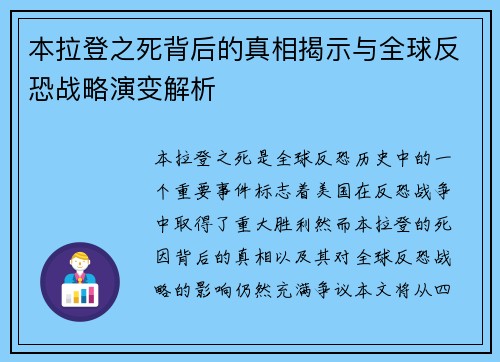 本拉登之死背后的真相揭示与全球反恐战略演变解析