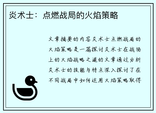 炎术士：点燃战局的火焰策略