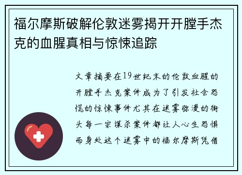 福尔摩斯破解伦敦迷雾揭开开膛手杰克的血腥真相与惊悚追踪