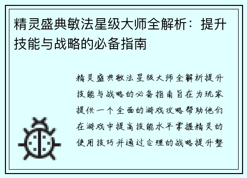 精灵盛典敏法星级大师全解析：提升技能与战略的必备指南