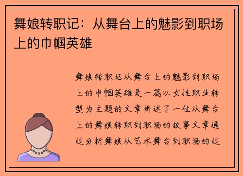 舞娘转职记:从舞台上的魅影到职场上的巾帼英雄 舞娘转职记:从舞台上的魅影到职场上的巾帼英雄