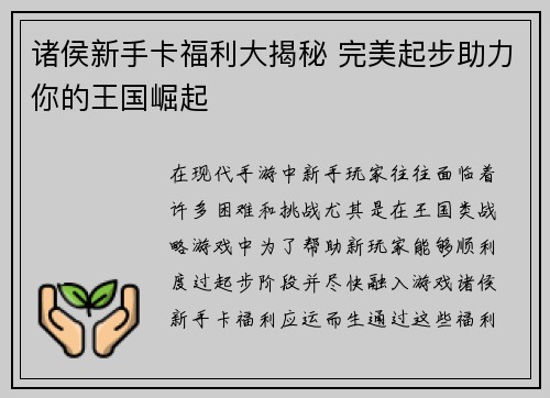 诸侯新手卡福利大揭秘 完美起步助力你的王国崛起