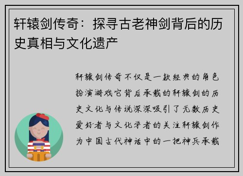 轩辕剑传奇:探寻古老神剑背后的历史真相与文化遗产 轩辕剑传奇:探寻古老神剑背后的历史真相与文化遗产