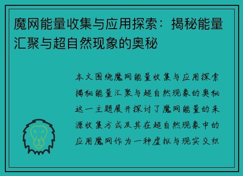 魔网能量收集与应用探索:揭秘能量汇聚与超自然现象的奥秘 魔网能量收集与应用探索:揭秘能量汇聚与超自然现象的奥秘