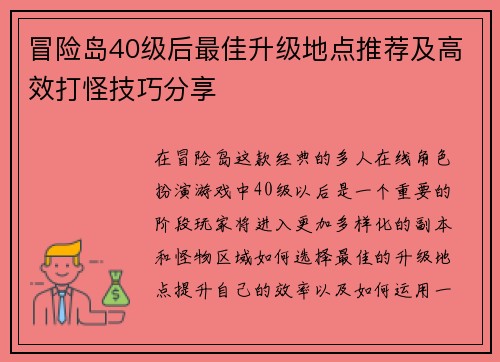 冒险岛40级后最佳升级地点推荐及高效打怪技巧分享 冒险岛40级后最佳升级地点推荐及高效打怪技巧分享