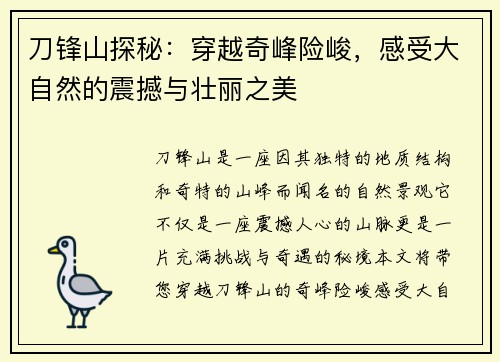 刀锋山探秘:穿越奇峰险峻,感受大自然的震撼与壮丽之美 刀锋山探秘:穿越奇峰险峻,感受大自然的震撼与壮丽之美