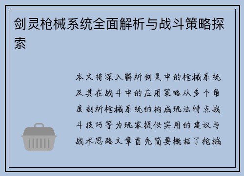 剑灵枪械系统全面解析与战斗策略探索 剑灵枪械系统全面解析与战斗策略探索