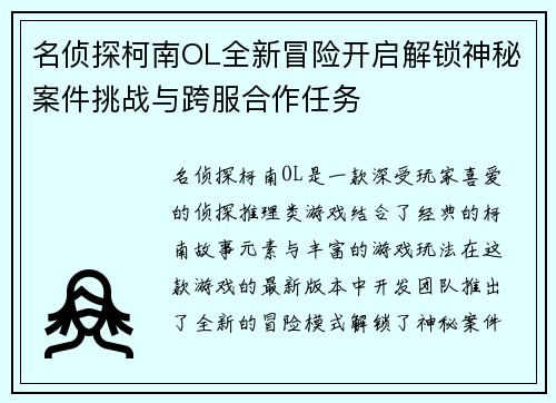 名侦探柯南OL全新冒险开启解锁神秘案件挑战与跨服合作任务