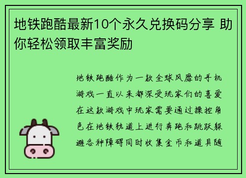 地铁跑酷最新10个永久兑换码分享 助你轻松领取丰富奖励 地铁跑酷最新10个永久兑换码分享 助你轻松领取丰富奖励