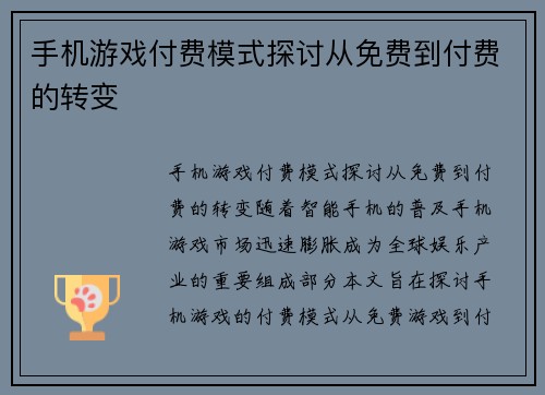 手机游戏付费模式探讨从免费到付费的转变