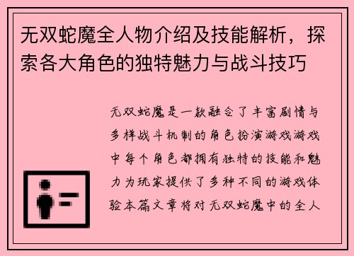 无双蛇魔全人物介绍及技能解析，探索各大角色的独特魅力与战斗技巧