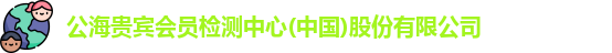 公海贵宾会员检测中心